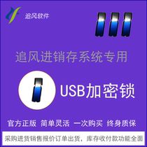 Genuine chasing wind purchase and sale inventory management system sales management software inventory management software dedicated encryption lock