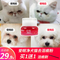 Love eye net dog cat universal dog to tear marks Teddy than bear Bomei Garfield pet cat tears eye cleaning powder