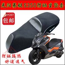 Suitable for Gwangyang rowing S350 seat cushion cover motorcycle modified XCITING sunscreen mesh cover breathable seat cushion cover