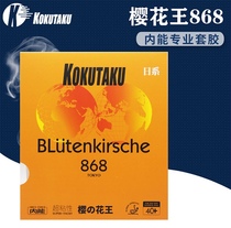 KOKUTAKU CHERRY BLOSSOM 868 SETS OF RUBBER CHERRY BLOSSOM WANG STICKY INNER TABLE TENNIS SLEEVE RUBBER RUBBER ANTI-GUM RUBBER RUBBER RUBBER RUBBER SHEET RUBBER ANTI-GUM RUBBER RUBBER RUBBER RUBBER SHEET RUBBER ANTI-RUBBER RUBBER SHEET RUBBER