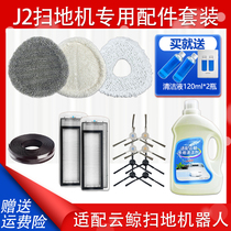 Adapted to cloud whale sweeping robot accessories J2 rag cleaning liquid cleaning agent filter screen edge brush mopping cloth