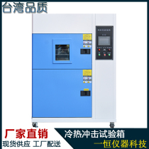 Hot and cold shock test box high and low temperature impact test machine high and low temperature impact test equipment fast temperature change box