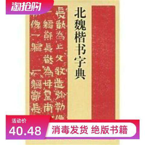 北魏楷书字典-北魏楷书字典促销价格、北魏楷书字典品牌- 淘宝
