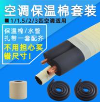 Air conditioning copper tube insulation cotton set air conditioning outer tube protective tube protective sleeve air conditioning external machine anti-aging insulation casing
