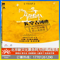 (Beijing) Broadway classic musical I Tong Quixote Chinese version of ticket booking