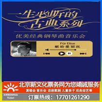 (Tianjin) A lifetime must-listen classical series of beautiful classic steel piano concert tickets ticket booking