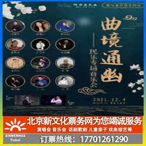 (Jiangmen) Qu Jing Tong You Folk Music Concert Tickets