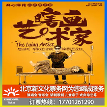(Foshan) happy Mahua five-star hilarious drama blind painting artist ticket booking