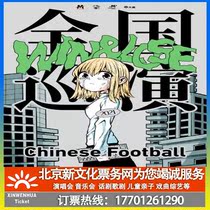 (Chongqing) M-LAB presents WINLOSE Chinese Football2021 National Tour Chongqing Station