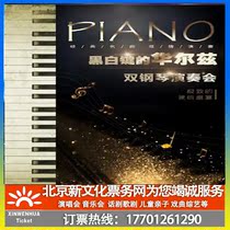 (Beijing) Black and White key waltz classic double piano concert ticket booking