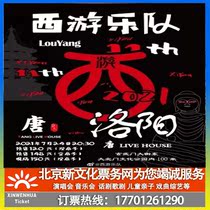 (Luoyang) Westbound Tour Band 2021 Tour Luoyang Station Concert Tickets