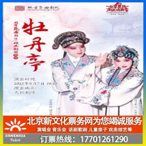 (Beijing) Northern Kunqu Opera Theatre Kunqu Opera Peony Pavilion Ticket Booking