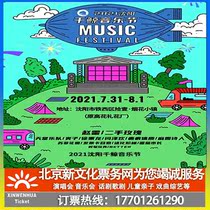 (Shenyang)2021 Shenyang Thousand Whale Music Festival Tickets booking