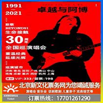 (Zhongshan)Excellence and Abo Wish you a happy Huang Jiaju Tribute BEYOND Tour Concert Ticket booking