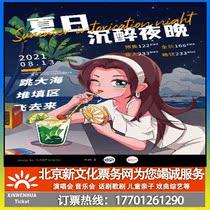 (Beijing)Tanabata eve Summer intoxicating night jump to the sea landfill and fly ticket booking