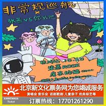 (Hangzhou) (Unconventional cruise × Zhang Qiang VS you me and him) Officially set sail ticket booking