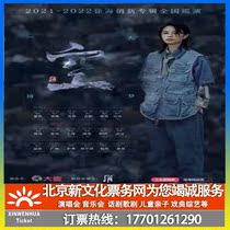 (Suzhou) 2021-2022 Xu Haiqiao New Album National Tour Suzhou Station Tickets