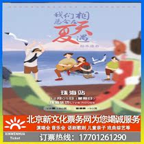 (Haikou) we will always meet in summer 2021 tour Haikou station ticket booking