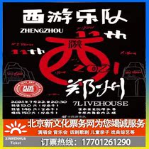 (Zhengzhou)West Amusement Team 2021 tour Zhengzhou Station Concert tickets booking