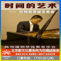 (Beijing)The Art of Time Bach Gothenburg Variations Chen Yiqin Piano Recital Tickets booking