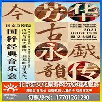 (Beijing) Jin Yun Fang Hua Yong Chuan-National Classic Concert Tickets