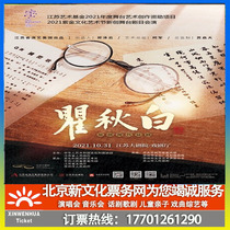 (Nanjing) Jiangsu Performing Arts Group Kunqu Theater Original Revolutionary Theme Modern Kunqu Opera Qu Qiubai Tickets