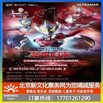 (Ningbo) Altman series stage play Ott legendary hero returns Yuyao station ticket booking