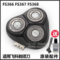 Feike FS366FS367FS368 electric shaver head cover blade knife network card door protection cover original accessories