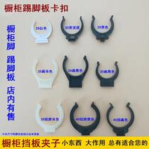 Kitchen cabinet bottom baffle buckle kitchen accessories cabinet skirting board buckle skirting board connector kitchen cabinet clip