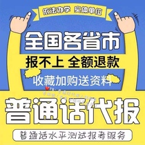 Putonghua instead of registration Hubei Shaanxi Jiangsu Shanghai Guangdong Fujian Chengdu Sichuan Putonghua Examination Registration