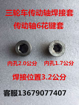 Tricycle modified drive shaft spline sleeve joint drive shaft 6 spline sleeve booster modified spline sleeve