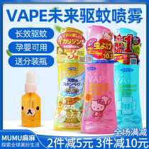 Spot ~ Japan future vape mosquito repellent water spray baby anti mosquito liquid child bite artifact outdoor portable