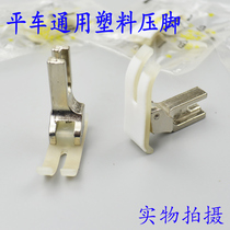Imported material computer flat car plastic presser foot leather oxford presser foot MT-18 Teflon industrial sewing machine accessories