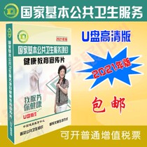 2021 new version of basic public health health education U disk USB flash drive Health hospital publicity audio-visual materials