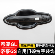 Suitable for the Imperial GS GL Gate Bowl Handle with GSe doors to remove the glove anti-scraping protection to the decorative strip