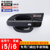 19-21 Roewe i5 ei5 door bowl handle stick ei6 I6 modified special car door handle protection trim strip