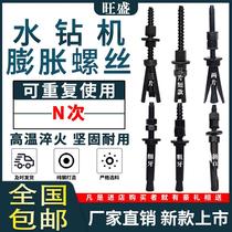 Special fixed rhinestone expansion screw for reinforced Diamond water drilling rig