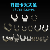 Aquarium fish tank lamp holder lamp plate special T8T5LED stainless steel plastic transparent lamp card Clip lamp tube buckle