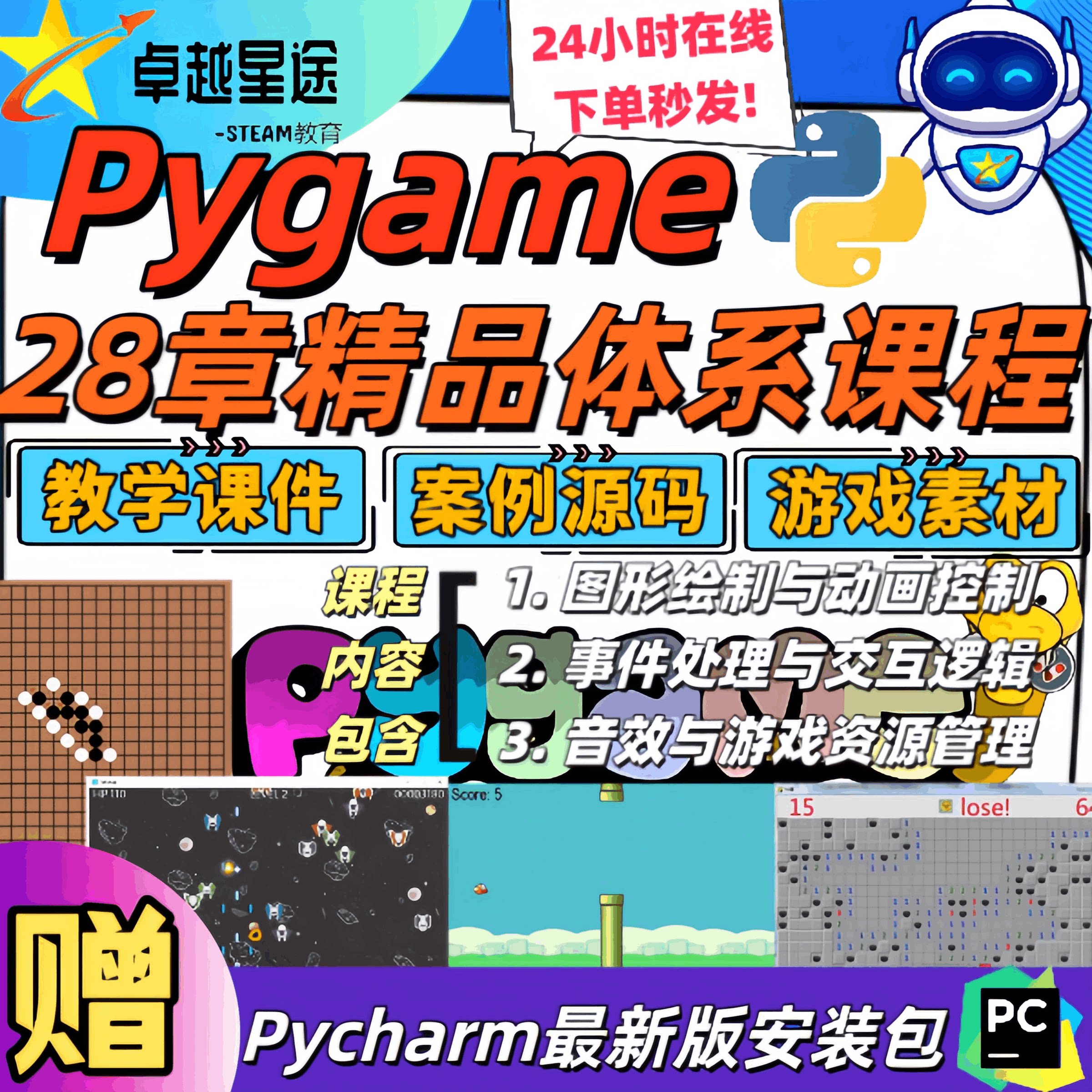 28节pygame游戏开发课程青少年儿童python编程ppt课件素材源码_steam游戏_淘宝游戏网