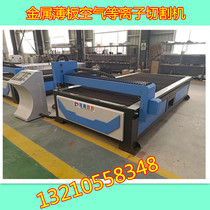 Xinjiang air duct insulation plasma cutting machine independent cabinet can be customized desktop CNC non-contact cutting machine