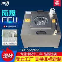 Explosion-proof FFU air purifier industrial large air volume fan filter unit 100-level laminar flow hood dust-free workshop