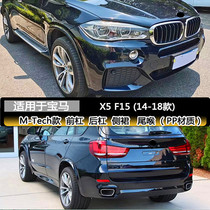 Suitable for BMW X5 X6 F15 14-18 modified and upgraded MT X5M sports large surround front and rear bumper side skirts