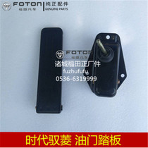 Original Foton truck accessories Times Yuling C version Q version VQ1 V1 V5 Hongyun accelerator pedal assembly