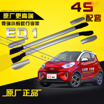 Original Fitted Chery Electric Little Ant eq1 High-fit roof luggage rack Decorative Cover Plate