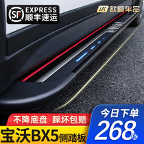  2020 Baowo bx5 foot pedal get on and off the original factory modified Baowo BX5 decorative car welcome outer pedal