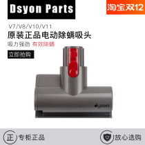 Dyson Dyson Vacuum Cleaner Accessories V7 V8 V10 V11 Electric Mite Removal Bed Suction Head Sofa Bedding Brush Head