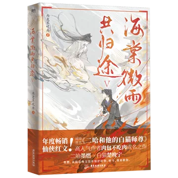 二哈和他的白猫师尊未删实体书-二哈和他的白猫师尊未删实体书