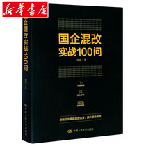 Mixed reform of state-owned enterprises 100 questions