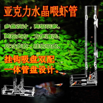 Crystal shrimp feeding tube Benthic small fish sinking feed shrimp basin acrylic ornamental shrimp feeding tube feeder