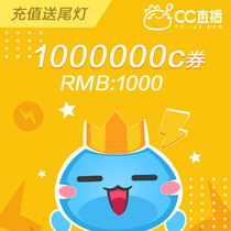 NetEase CC Live Official 24-hour auto recharge 1000000C coupons are charged in seconds